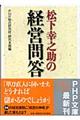 松下幸之助の経営問答