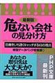 危ない会社の見分け方　最新版