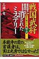 戦国武将・闇に消されたミステリー