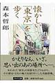 懐かしい「東京」を歩く