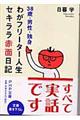 わがフリーター人生、セキララ赤面日記