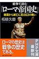 戦争で読む「ローマ帝国史」