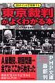 東京裁判がよくわかる本