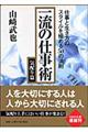 一流の仕事術　気配り篇