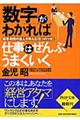 「数字」がわかれば仕事はぜんぶうまくいく