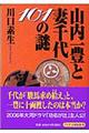 山内一豊と妻千代１０１の謎