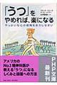 「うつ」をやめれば、楽になる