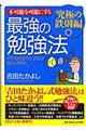 不可能を可能にする最強の勉強法　究極の鉄則編