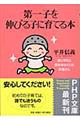 第一子を伸びる子に育てる本