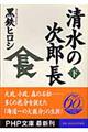 清水の次郎長　下