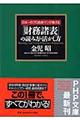 「財務諸表」の読み方・活かし方