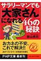 サラリーマンでも「大家さん」になれる４６の秘訣