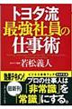 トヨタ流最強社員の仕事術