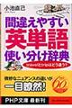 間違えやすい「英単語」使い分け辞典