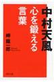 中村天風心を鍛える言葉