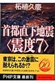 首都直下地震〈震度７〉