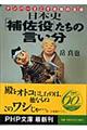 日本史「補佐役」たちの言い分