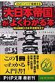 「大日本帝国」がよくわかる本