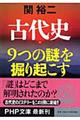 古代史９つの謎を掘り起こす