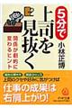 ５分で上司を見抜く