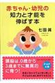 赤ちゃん・幼児の知力と才能を伸ばす本