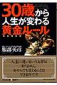 ３０歳から人生が変わる黄金ルール
