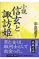 小説信玄と諏訪姫