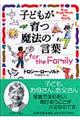 子どもが育つ魔法の言葉ｆｏｒ　ｔｈｅ　ｆａｍｉｌｙ