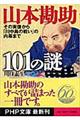 山本勘助１０１の謎