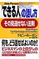 「できる人」の話し方、その見逃せない法則