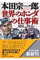 本田宗一郎「世界のホンダ」の仕事術