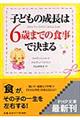 子どもの成長は、６歳までの食事で決まる