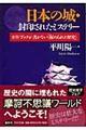 日本の城・封印されたミステリー