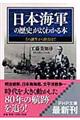 日本海軍の歴史がよくわかる本