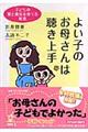 よい子のお母さんは聴き上手