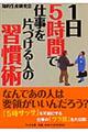 １日５時間で仕事を片づける人の習慣術