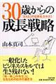 ３０歳からの成長戦略