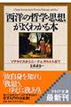 「西洋の哲学・思想」がよくわかる本