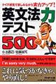 英文法力テスト５００