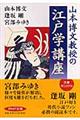 山本博文教授の江戸学講座