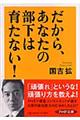 だから、あなたの部下は育たない！