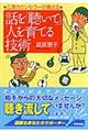 話を「聴いて」人を育てる技術