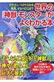 世界の「神獣・モンスター」がよくわかる本