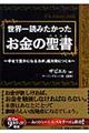 世界一読みたかったお金の聖書（バイブル）