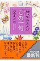 知っておきたい「この一句」