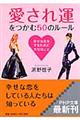 「愛され運」をつかむ５０のルール