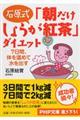 石原式「朝だけしょうが紅茶」ダイエット