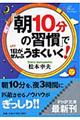 「朝１０分の習慣」で１日がぜんぶうまくいく！