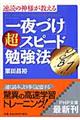 速読の神様が教える「一夜づけ」超スピード勉強法