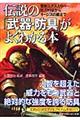 伝説の「武器・防具」がよくわかる本